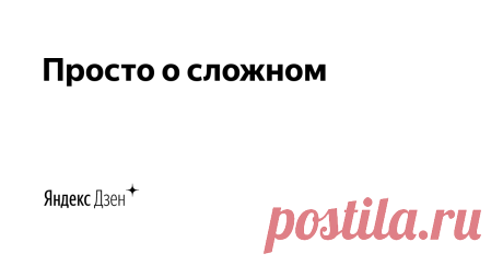Просто о сложном | Яндекс Дзен О законодательстве РФ доступным языком
Канал "Просто о сложном" создан с целью помочь людям разобраться в хитросплетениях наших законов, особенно в пенсионном законодательстве.
почта для связи: drobotelena06@gmail.com
RUTUBE https://rutube.ru/channel/2348176