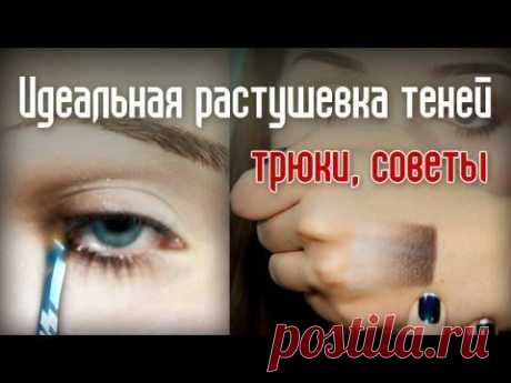 Идеальная растушевка теней: 2 техники + трюки !!! -