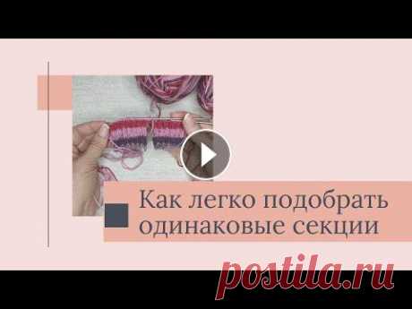 Как легко подобрать одинаковые секции в секционной пряже. Лайфхак для вязальщицы. Привет! Меня зовут Светлана. В этом видео я покажу, как легко и быстро подобрать одинаковые секции пряжи при вязании парных изделий, таких как носки, ...