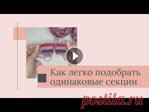 Как легко подобрать одинаковые секции в секционной пряже. Лайфхак для вязальщицы. Привет! Меня зовут Светлана. В этом видео я покажу, как легко и быстро подобрать одинаковые секции пряжи при вязании парных изделий, таких как носки, ...