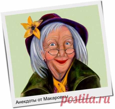 Отборные анекдоты с «бородой» и без:)) от Макаровны. | Ирина Стефашина | Яндекс Дзен
