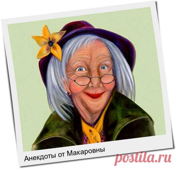 Отборные анекдоты с «бородой» и без:)) от Макаровны. | Ирина Стефашина | Яндекс Дзен