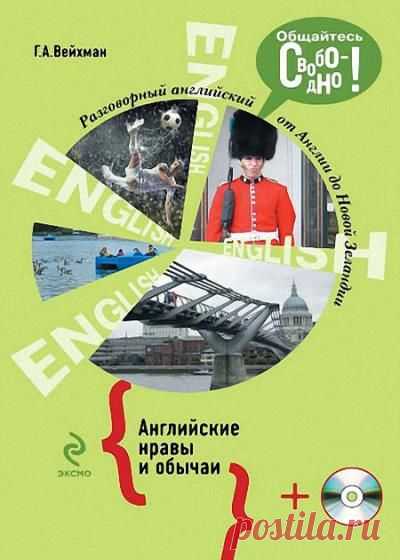 "Разговорный английский. Английские нравы и обычаи (+CD)" Г.А. Вейхман (pdf, mp3) без смс