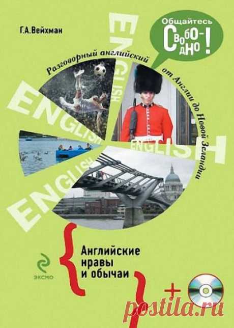 &quot;Разговорный английский. Английские нравы и обычаи (+CD)&quot; Г.А. Вейхман (pdf, mp3) без смс