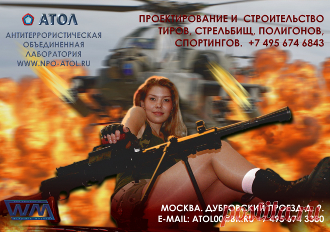 Научно производственный комплекс «Атол» это продолжатели лучших традиций в области проектирования и строительства взрывных и учебных полигонов с согласованием необходимых документов, получением заключений и актов о безопасности, составлением и разработкой конструкторской документации, контролем поэтапного выполнения планов строительства, оборудования и ввода в объектов эксплуатацию. А так же гарантийным и послегарантийном обслуживанием. www.npo-atol.ru