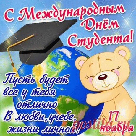 Поздравляю с Международным днём студентов! Желаю тебе бесконечного оптимизма, верных товарищей рядом и осуществления всех твоих самых заветных желаний! Открытки на Международный День студента!