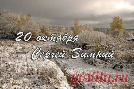Пусть в этот день тебя найдёт нежное тепло — даже если снаружи мороз. Порадуй друзей приятной открыткой и улыбкой. Открытки на день Сергея Зимнего. Сергей Зимний открытки