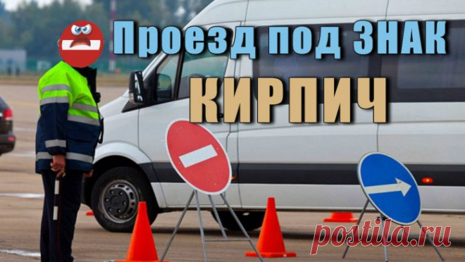Есть заблуждение, что Проезд под Знак Кирпич всегда грозит водителю лишением прав. Это не так! Разберем все случаи.

В народе давно закрепилось слово «кирпич» для обозначения знака 3.1 «Въезд запрещен». Водители боятся его как огня, опасаясь лишиться прав. И даже каждый пешеход знает, насколько опасен этот белый прямоугольник на красном фоне.