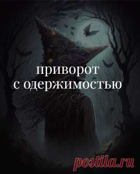 Один из сильных черных приворотов — это приворот с одержимостью. Такая магия, при которой ведьма призывает себе на помощь сущность: беса, демона, душу умершего — которая подселяется к привораживаемому и меняет человека изнутри.

Сразу нужно четко понимать, что работа с сущностной любовной магией — это не какая-то простенькая ворожба. Такие привороты могут быть очень опасны, потому что если приглашенная сущность выйдет из под контроля ведьмы.