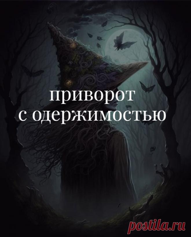 Один из сильных черных приворотов — это приворот с одержимостью. Такая магия, при которой ведьма призывает себе на помощь сущность: беса, демона, душу умершего — которая подселяется к привораживаемому и меняет человека изнутри.

Сразу нужно четко понимать, что работа с сущностной любовной магией — это не какая-то простенькая ворожба. Такие привороты могут быть очень опасны, потому что если приглашенная сущность выйдет из под контроля ведьмы.