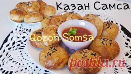 Казан Самса как в Тандыре/Qozon Somsa super usulda