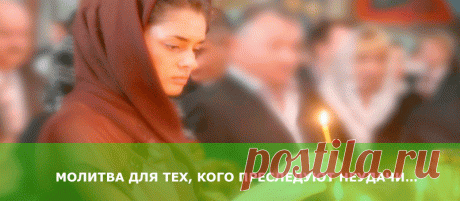 МОЛИТВА ДЛЯ ТЕХ, КОГО ПРЕСЛЕДУЮТ НЕУДАЧИ…