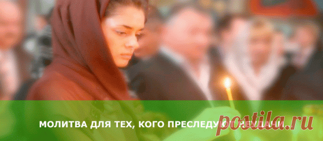 МОЛИТВА ДЛЯ ТЕХ, КОГО ПРЕСЛЕДУЮТ НЕУДАЧИ…