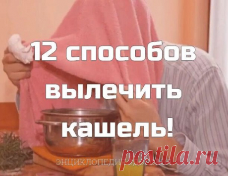 12 способов вылечить кашель!
