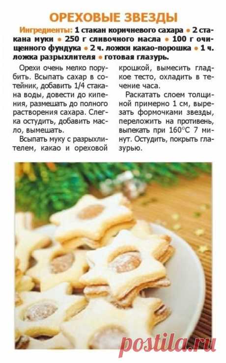 Ореховые звезды