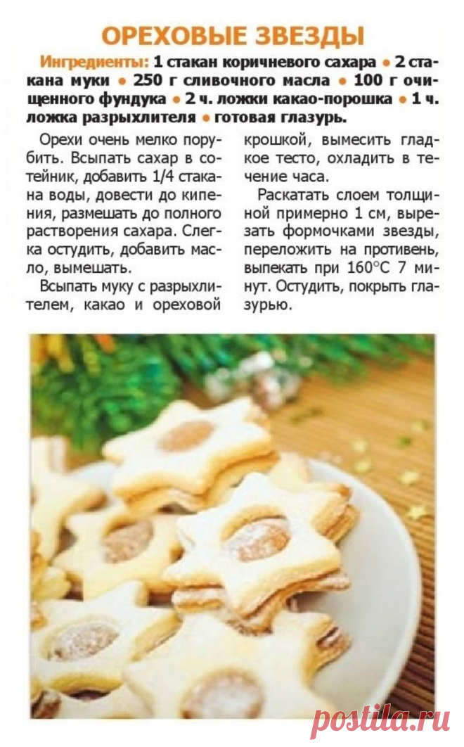 Ореховые звезды