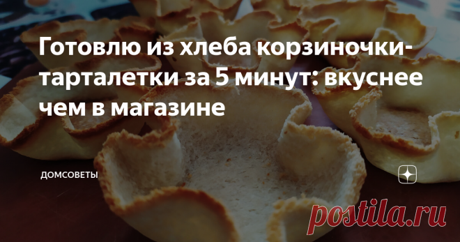 Готовлю из хлеба корзиночки-тарталетки за 5 минут: вкуснее чем в магазине Люблю все делать сама. К примеру, майонез из яблок или тарталетки для праздничного стола. Тарталетка - это корзиночка из теста. В ней подаются как в тарелочке разные салаты, пюре, крема, паштеты. Я их использую, в основном, для салатов.
Тарталетка - это французское слово.