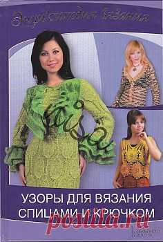 Энциклопедия вязания Узоры для вязания спицами и крючком.