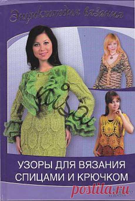 Энциклопедия вязания Узоры для вязания спицами и крючком.