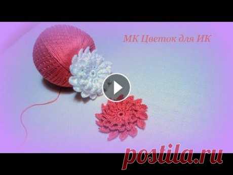 цветок хризантема крючком мотив ирландского кружева irish lace Доброго времени суток! В этом мастер-классе мы с Вами свяжем красивый цветок хризантемы. Он не так пушистый, достаточно плоский для того, чтобы его мо...