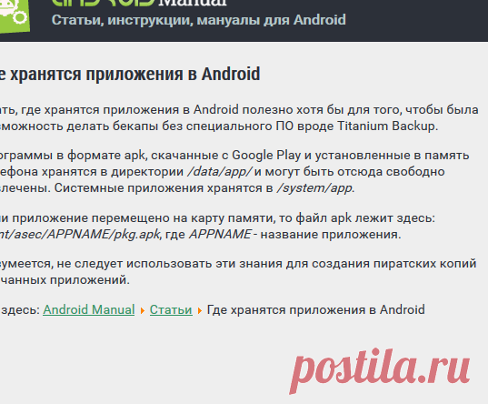 Где хранятся приложения в Android