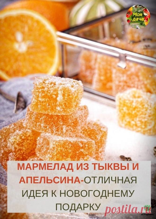 ВКУСНЫЙ МАРМЕЛАД ИЗ ТЫКВЫ И АПЕЛЬСИНА