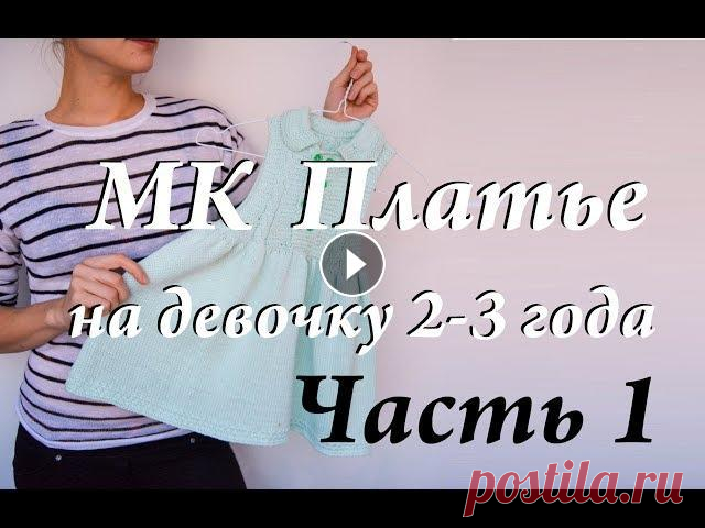 Мастер-класс платье на девочку 2-3 года  спицами  часть 1 Всем привет! Меня зовут Ульяна. И это мой канал по вязанию. ВНИМАНИЕ!!!! Вначале набираем 256 ПЕТЕЛЬ!!!!! 2 ЧАСТЬ...