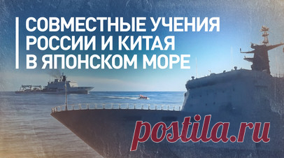 «Морское взаимодействие — 2025»: совместные учения ВМФ России и ВМС Китая в Японском море. В Японском море спасательные суда ВМФ России и ВМС НОАК совместно провели учения по оказанию помощи условно аварийной подводной лодке. Во время учений «Морское взаимодействие — 2025» российская подводная лодка «Волхов» имитировала аварию и легла на грунт в заливе Петра Великого. Спасательное судно «Сиху» ВМС Китая установило связь с экипажем и использовало подводный аппарат LR-7 для имитации её…