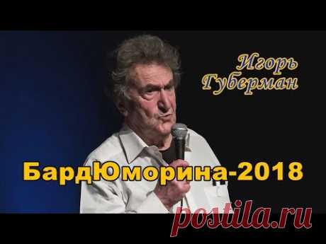 БардЮморина-2018. Игорь Губерман
