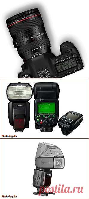 Фотовспышка - Фотосайт. Уроки фотографии. Статьи о фотографии.