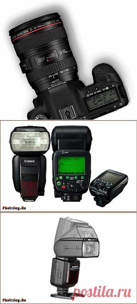 Фотовспышка - Фотосайт. Уроки фотографии. Статьи о фотографии.