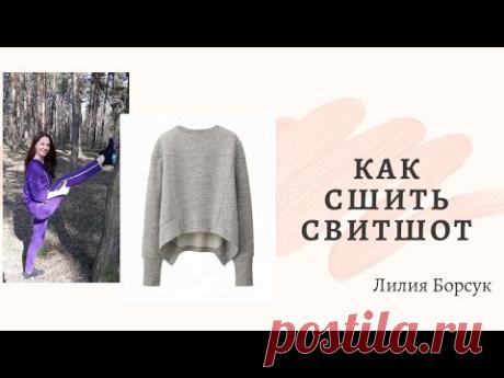 Как сшить свитшот