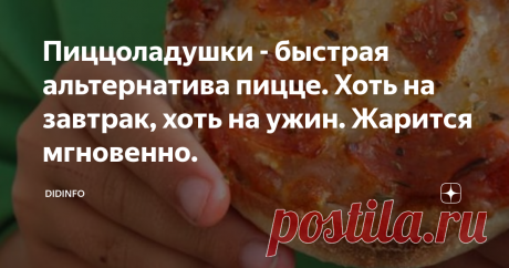Пиццоладушки - быстрая альтернатива пицце. Хоть на завтрак, хоть на ужин. Жарится мгновенно. Опять возвращаемся мысленно в "любимые" 90-е, полные соблазнов вновь открывшихся заморских учреждений пищевой индустрии, выросших как грибы кособоких палаток в амареттами и сникерсо-марсо-баунти- дразнилками для взрослых и детей, а так же полупустому кошельку в кармане.... Да уж, весёлое было времечко. Но ведь как-то выкручивались!
А некоторые рецепты сохранили и по сей день. У нас в редакции,