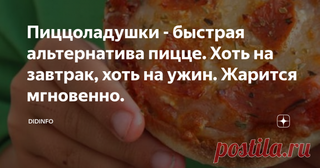 Пиццоладушки - быстрая альтернатива пицце. Хоть на завтрак, хоть на ужин. Жарится мгновенно. Опять возвращаемся мысленно в 