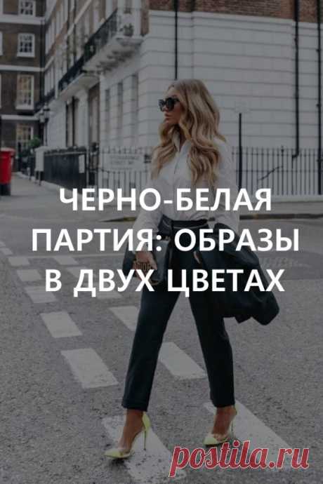 Черно-белая партия: образы в двух цветах. Если глаза устали от летнего яркого буйства цветов, то можно присмотреться к спокойным черно-белым образам. Это сочетание никогда не выйдет из моды, каждый год дизайнеры обращаются к нему, это проверенная классика. #мода #женскаямода #чернобелаяодежда