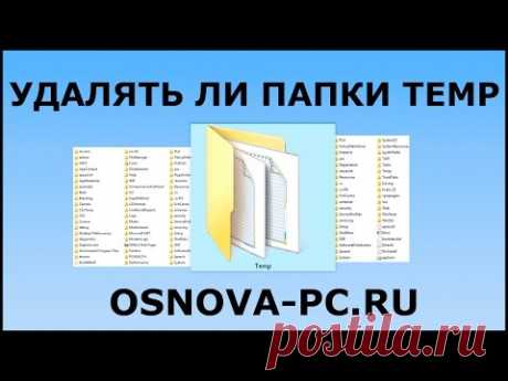 Можно ли удалять папки TEMP / Где папки TEMP?