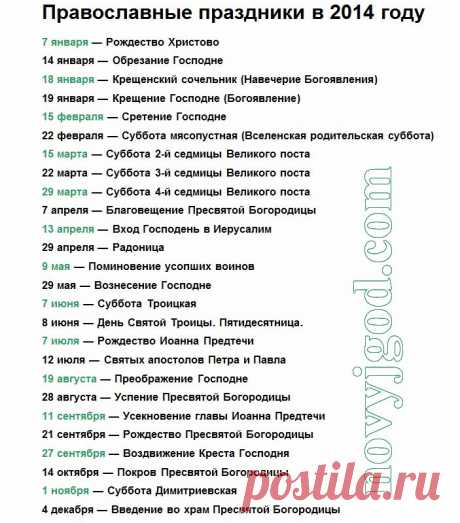 Православные праздники 2014 года..