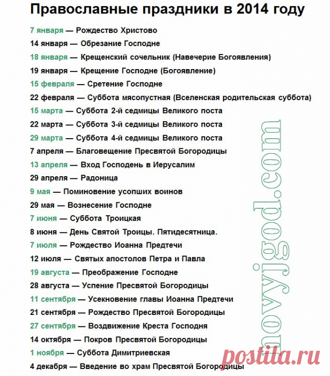 Православные праздники 2014 года..