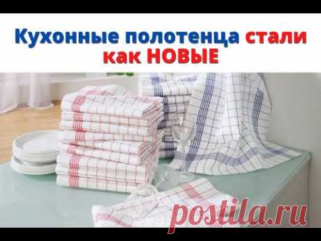 Как ОТСТИРАТЬ кухонные полотенца. ОТБЕЛИВАНИЕ полотенец 🧼
