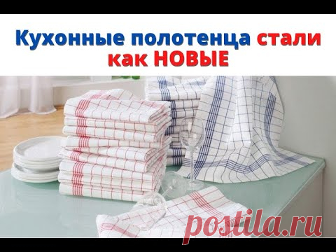 Как ОТСТИРАТЬ кухонные полотенца. ОТБЕЛИВАНИЕ полотенец 🧼