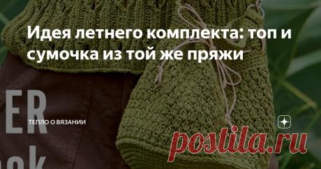 Идея летнего комплекта: топ и сумочка из той же пряжи Статья автора «Тепло о вязании» в Дзене ✍: Я только что увидела это сочетание в журнале "Meine Strickmode Sonderheft MS177 2025". Не скажу, что давно мечтала связать нечто именно такое 😉.