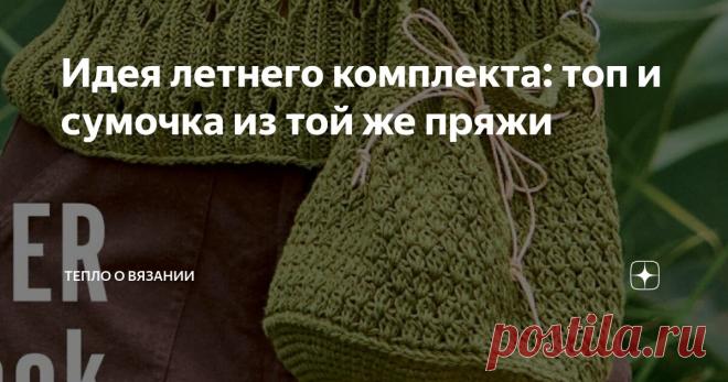 Идея летнего комплекта: топ и сумочка из той же пряжи Статья автора «Тепло о вязании» в Дзене ✍: Я только что увидела это сочетание в журнале 
