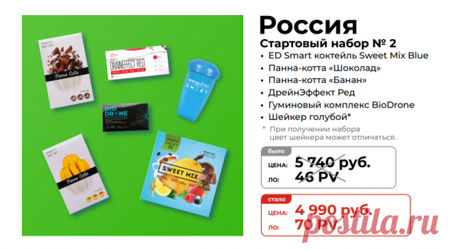 Стартовый набор №2
Состав стартового набора новичка для менеджеров NL International из России:
Energy Diet Smart «Sweet Mix Blue»
Панна-котта Шоколад
Панна-котта Банан
Шейкер голубой
09 DrainEffect Red
Гуминовый комплекс «BioDrone»

Зарегистрироваться и купить: https://nlstar.com/ref/n4CDnC/


#nl_international #nl #nlstore #регистрация #скидки #Россия #НижнийНовгород #Казань #Челябинск #Омск