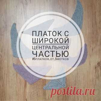 Вяжем треугольные платки. Часть 3. Платок с широкой центральной частью - блог экспертов интернет-магазина пряжи 5motkov.ru
