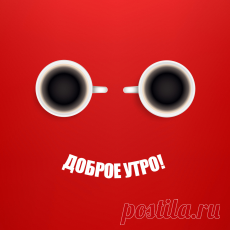 Открытка смайлик из чашек кофе с надписью доброе утро!