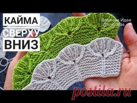 Красивая кайма спицами сверху вниз!