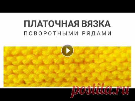 ПЛАТОЧНАЯ ВЯЗКА СПИЦАМИ ДЛЯ НАЧИНАЮЩИХ ПОВОРОТНЫМИ РЯДАМИ #вязаниедляначинающих #вязаниеспицами #вязаниенаспицахВ данном видеоуроке я подробно покажу, как вязать ПЛАТОЧНУЮ ВЯЗКУ ПОВОРОТНЫМИ РЯДАМИ ДЛЯ НАЧИНАЮ...