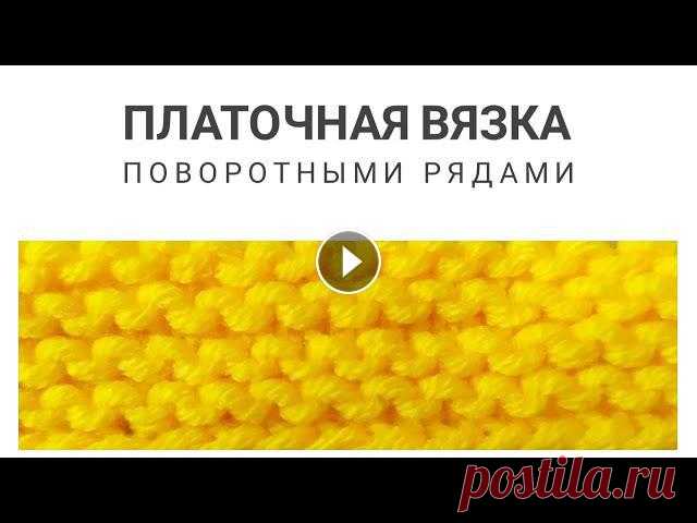 ПЛАТОЧНАЯ ВЯЗКА СПИЦАМИ ДЛЯ НАЧИНАЮЩИХ ПОВОРОТНЫМИ РЯДАМИ #вязаниедляначинающих #вязаниеспицами #вязаниенаспицахВ данном видеоуроке я подробно покажу, как вязать ПЛАТОЧНУЮ ВЯЗКУ ПОВОРОТНЫМИ РЯДАМИ ДЛЯ НАЧИНАЮ...