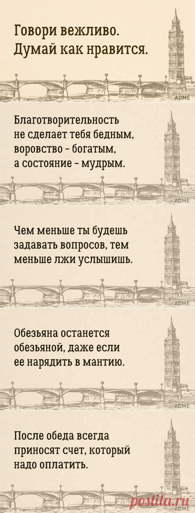 Английской мудрости пост