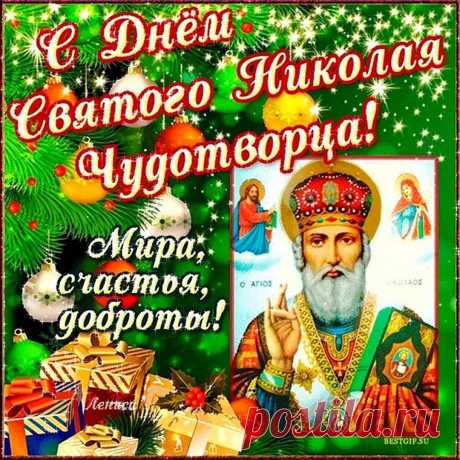 Поздравляю с большим христианским праздником — Днем святого Николая.